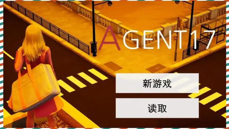 特工17 手机系统 画面 7